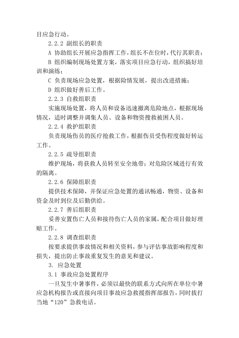 八大作业相关事故现场处置方案一中暑.docx 第2页