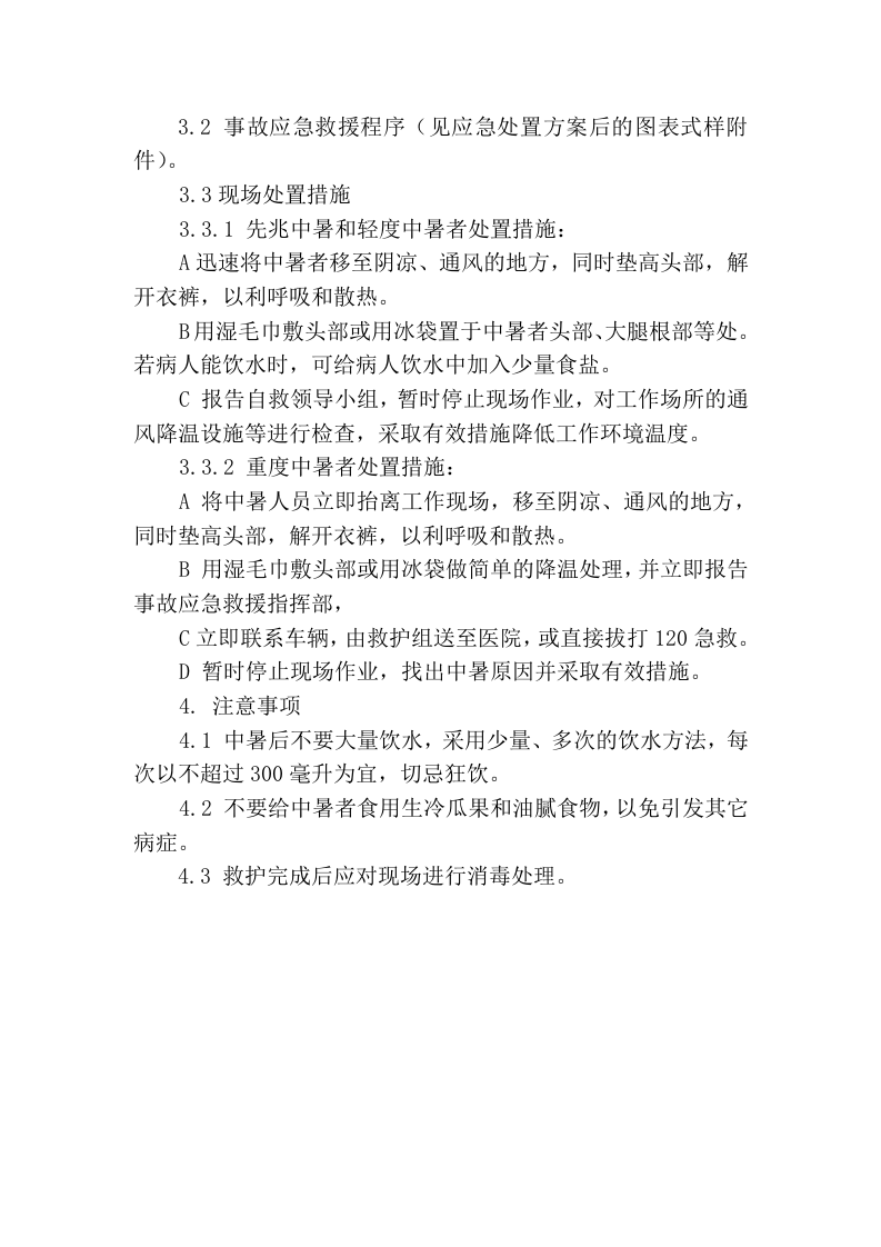 八大作业相关事故现场处置方案一中暑.docx 第3页