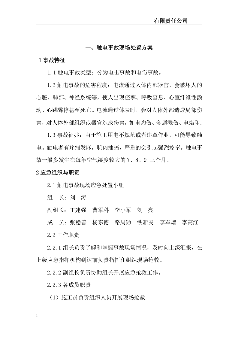 采矿公司生产现场处置应急处置方案12个.docx 第2页
