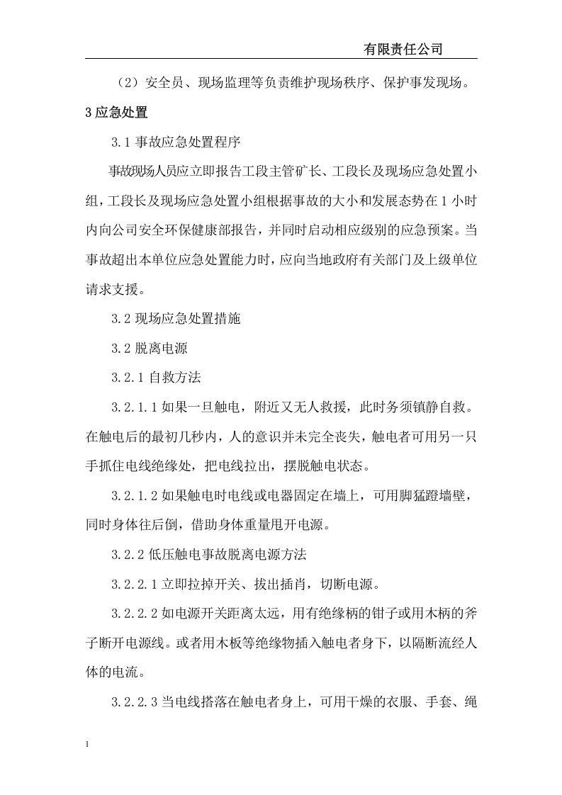 采矿公司生产现场处置应急处置方案12个.docx 第3页