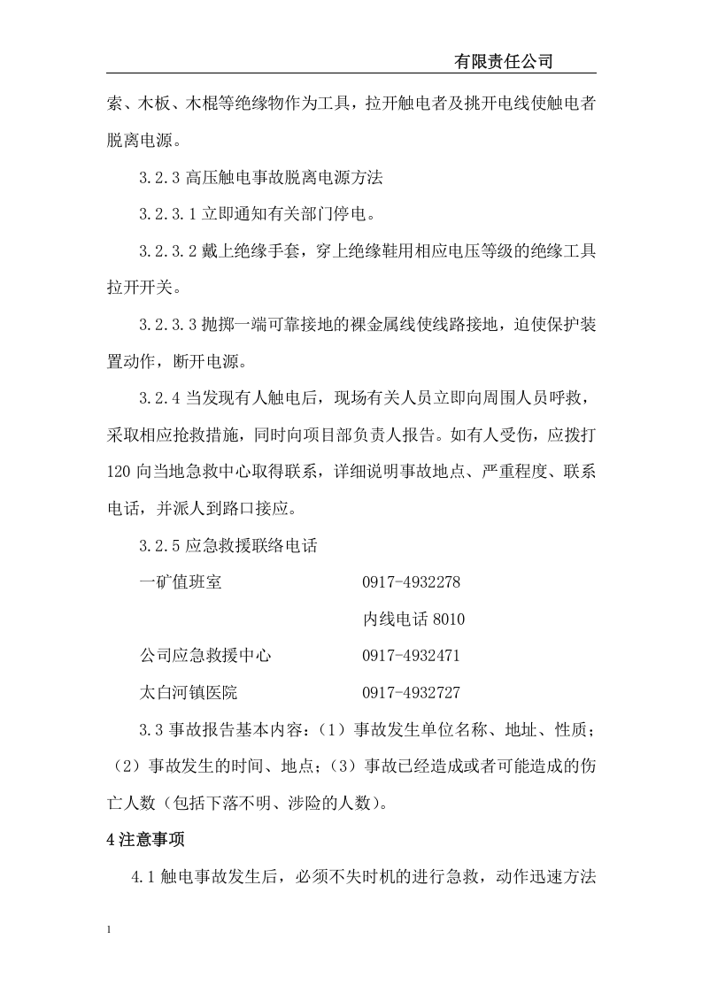 采矿公司生产现场处置应急处置方案12个.docx 第4页