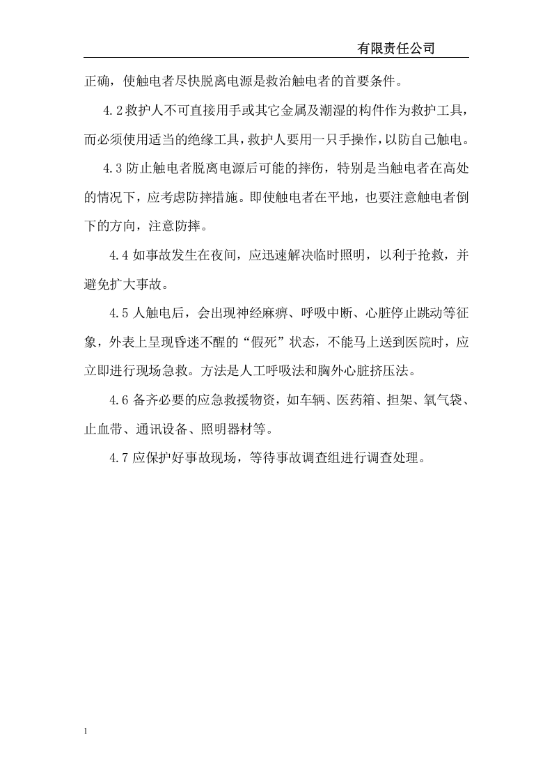 采矿公司生产现场处置应急处置方案12个.docx 第5页