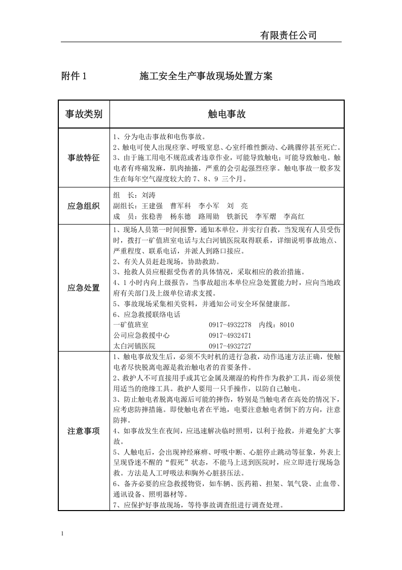 采矿公司生产现场处置应急处置方案12个.docx 第6页