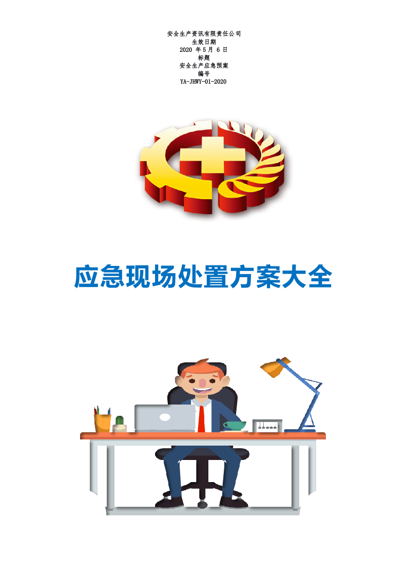 常见事故现场应急处置告知卡（34个）.docx 第1页