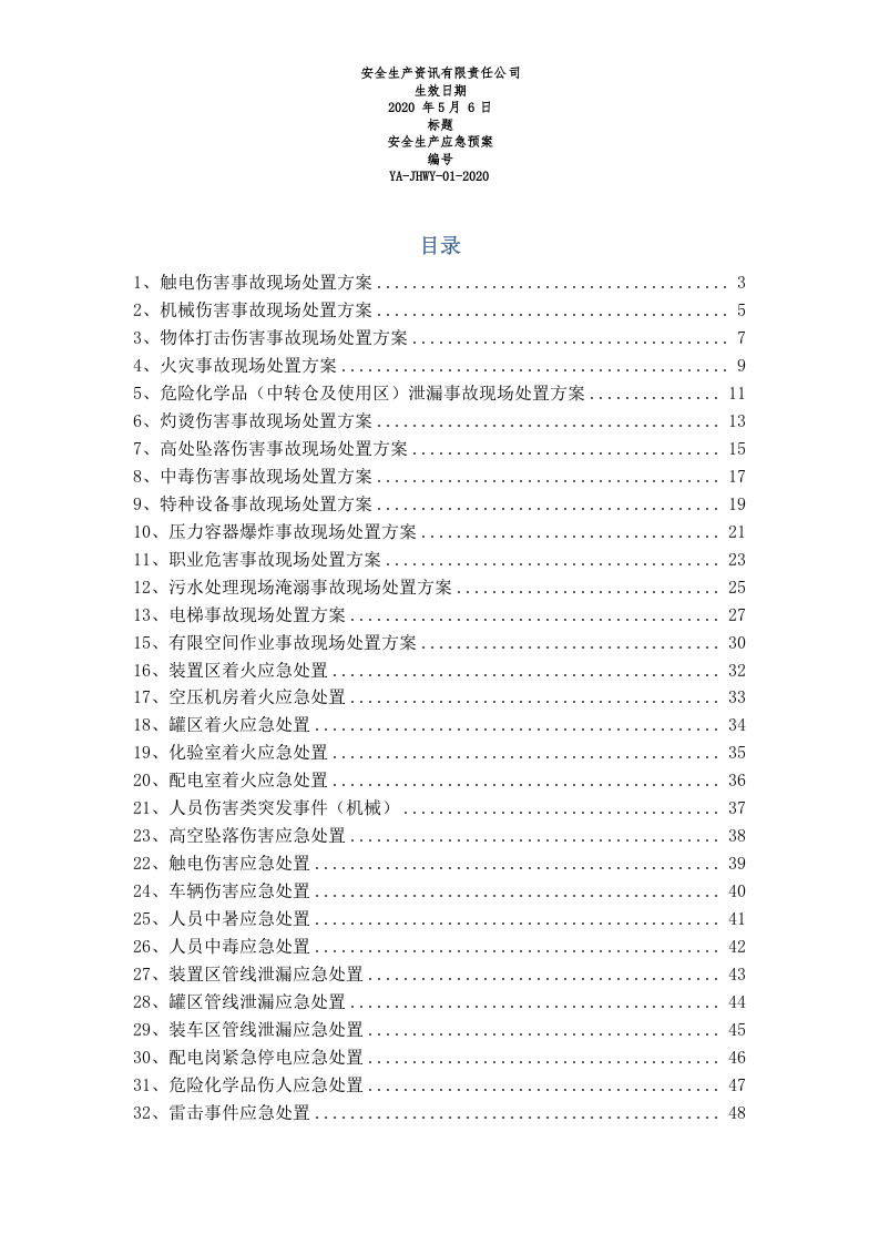 常见事故现场应急处置告知卡（34个）.docx 第2页