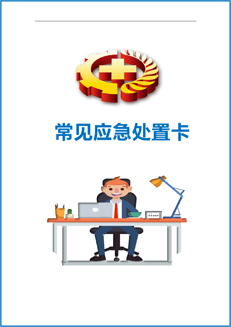 常见事故现场应急处置告知卡.docx 第1页