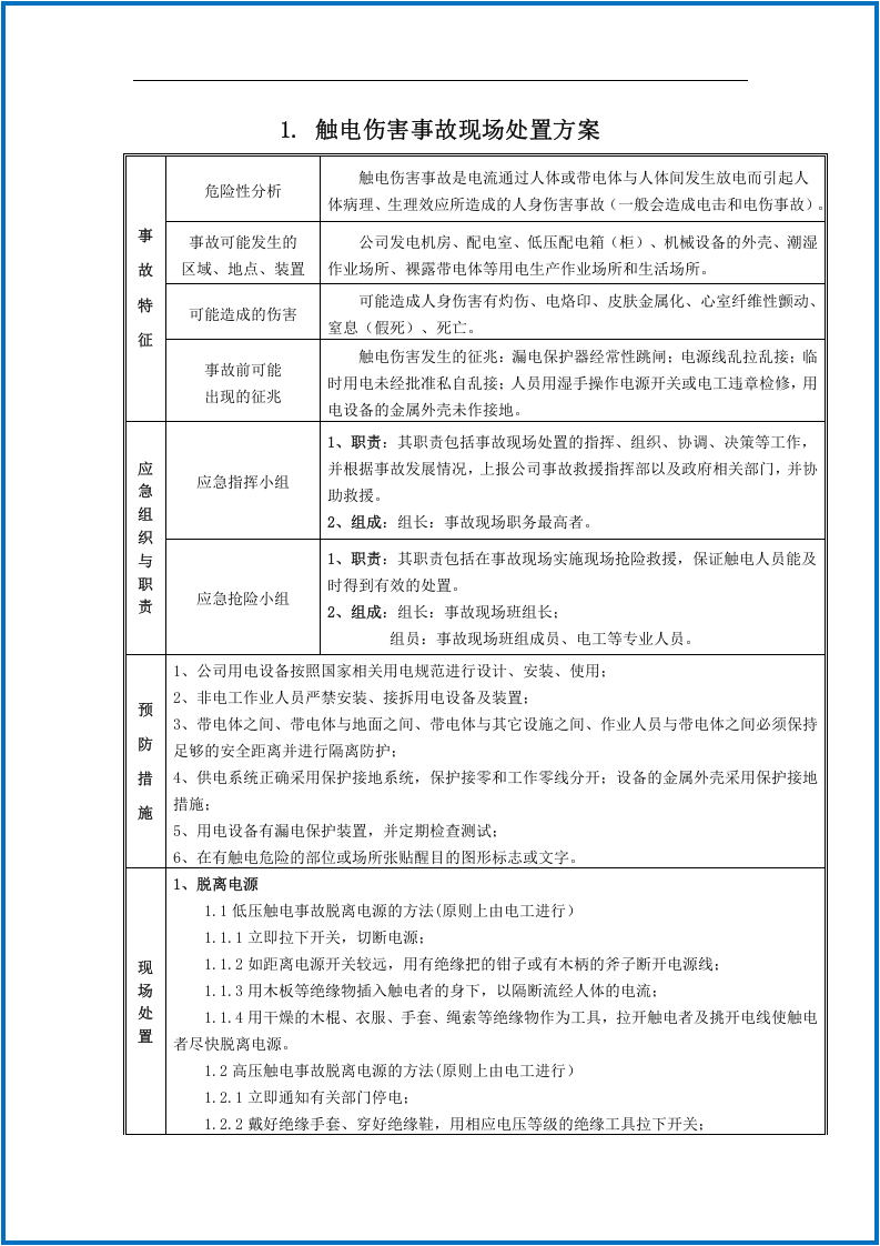 常见事故现场应急处置告知卡.docx 第3页