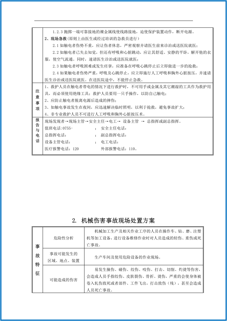 常见事故现场应急处置告知卡.docx 第4页