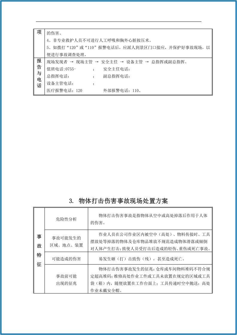 常见事故现场应急处置告知卡.docx 第6页