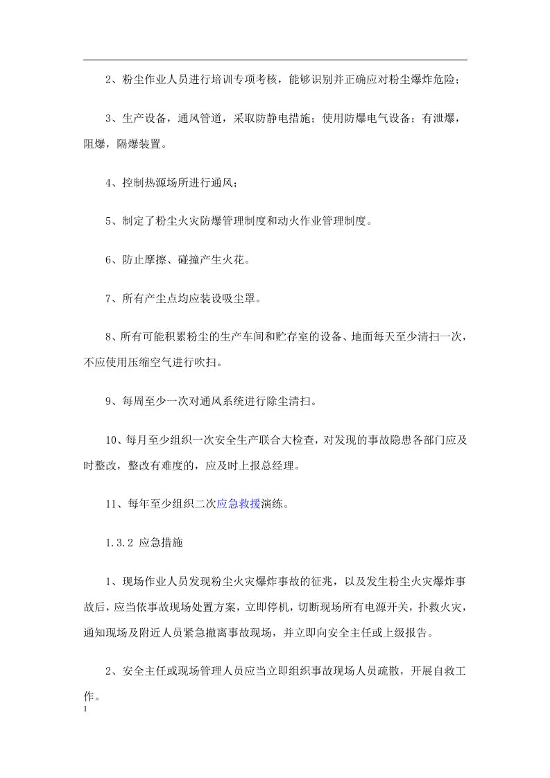 粉尘爆炸应急预案及现场处置方案22页.docx 第2页