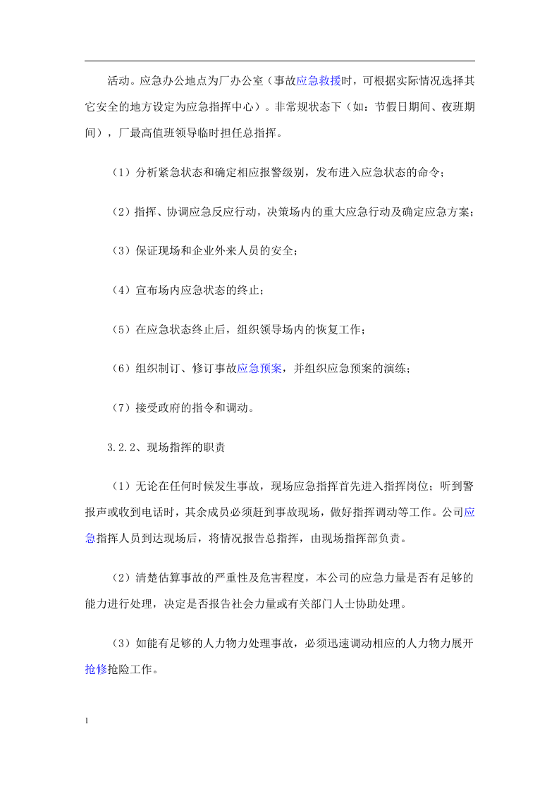 粉尘爆炸应急预案及现场处置方案22页.docx 第4页