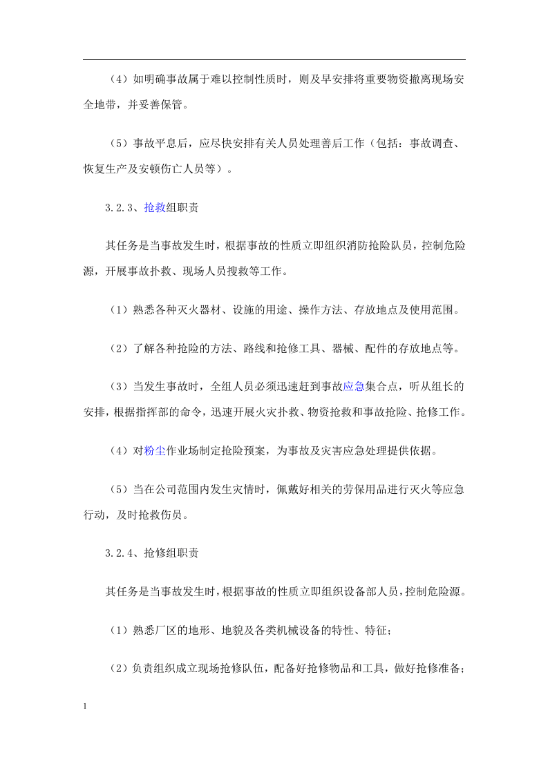 粉尘爆炸应急预案及现场处置方案22页.docx 第5页