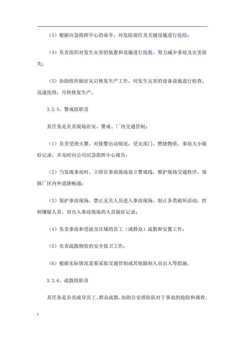 粉尘爆炸应急预案及现场处置方案22页.docx 第6页