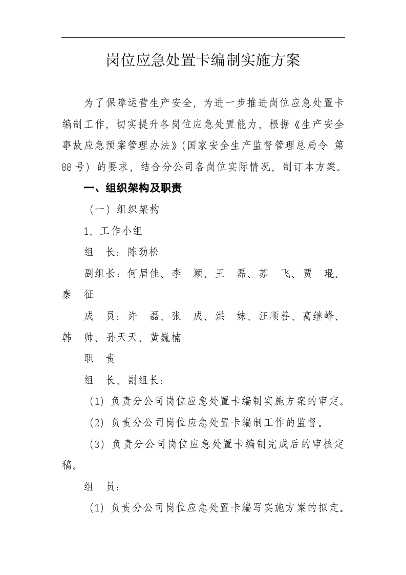 岗位应急处置卡编制实施方案丨10页.docx 第1页