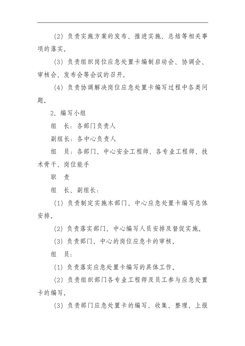 岗位应急处置卡编制实施方案丨10页.docx 第2页
