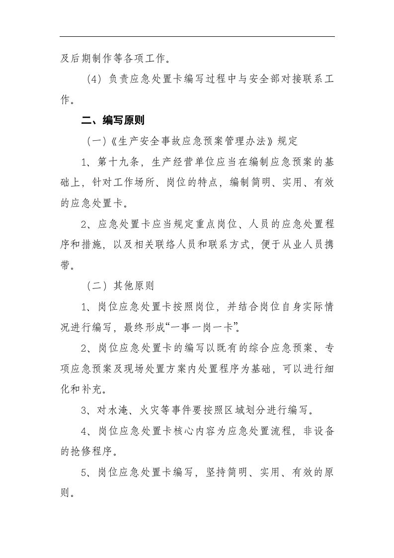 岗位应急处置卡编制实施方案丨10页.docx 第3页
