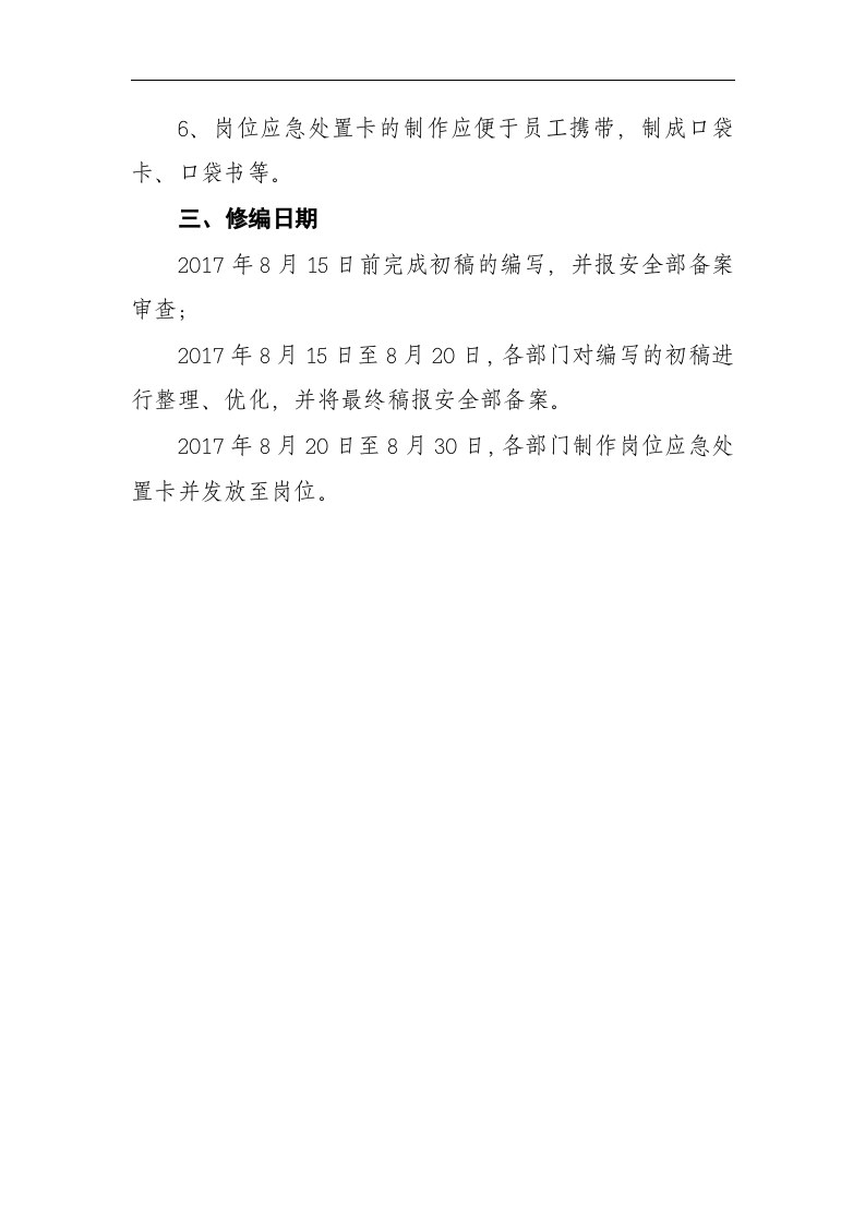 岗位应急处置卡编制实施方案丨10页.docx 第4页
