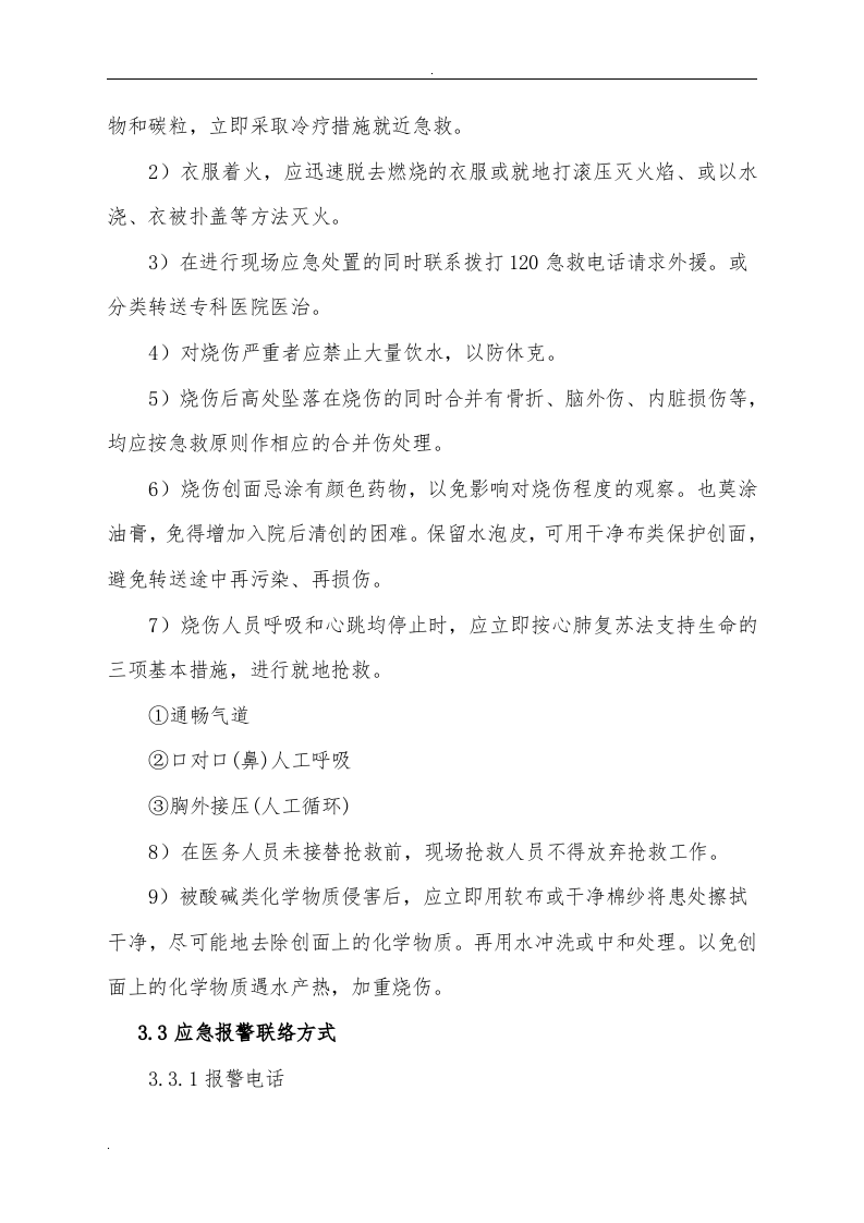 化工企业事故现场处置方案.docx 第6页