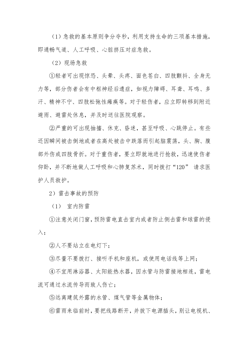 雷击应急处置方案.docx 第4页