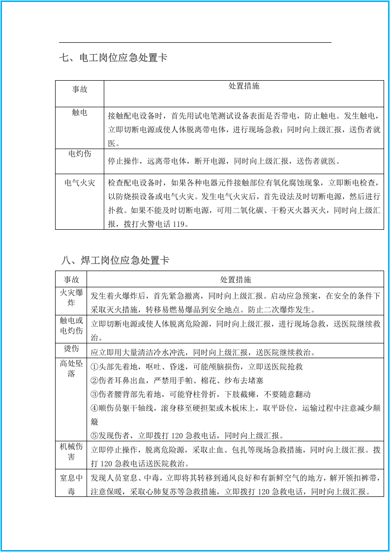 通用--岗位应急处置卡（10张1图）.docx 第5页
