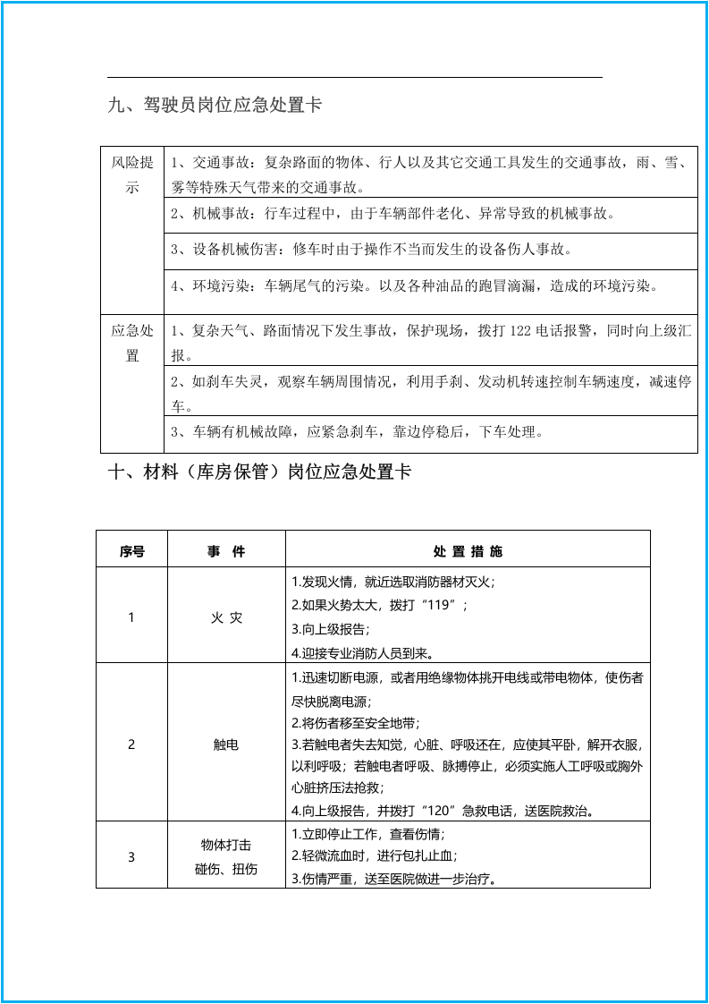 通用--岗位应急处置卡（10张1图）.docx 第6页