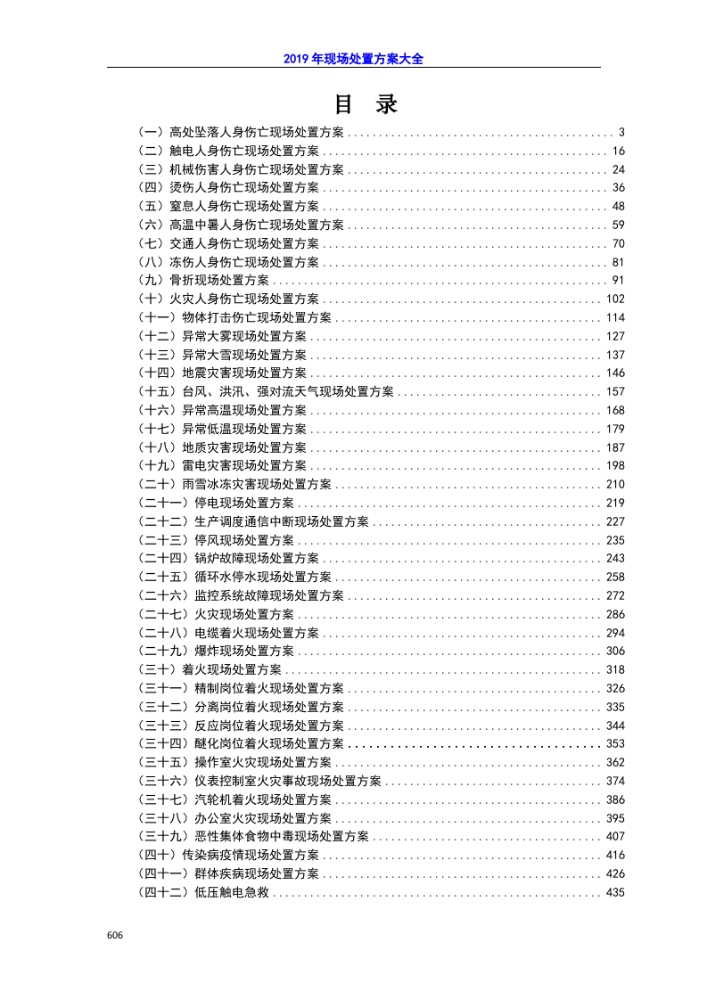 现场处置方案汇总.docx 第2页