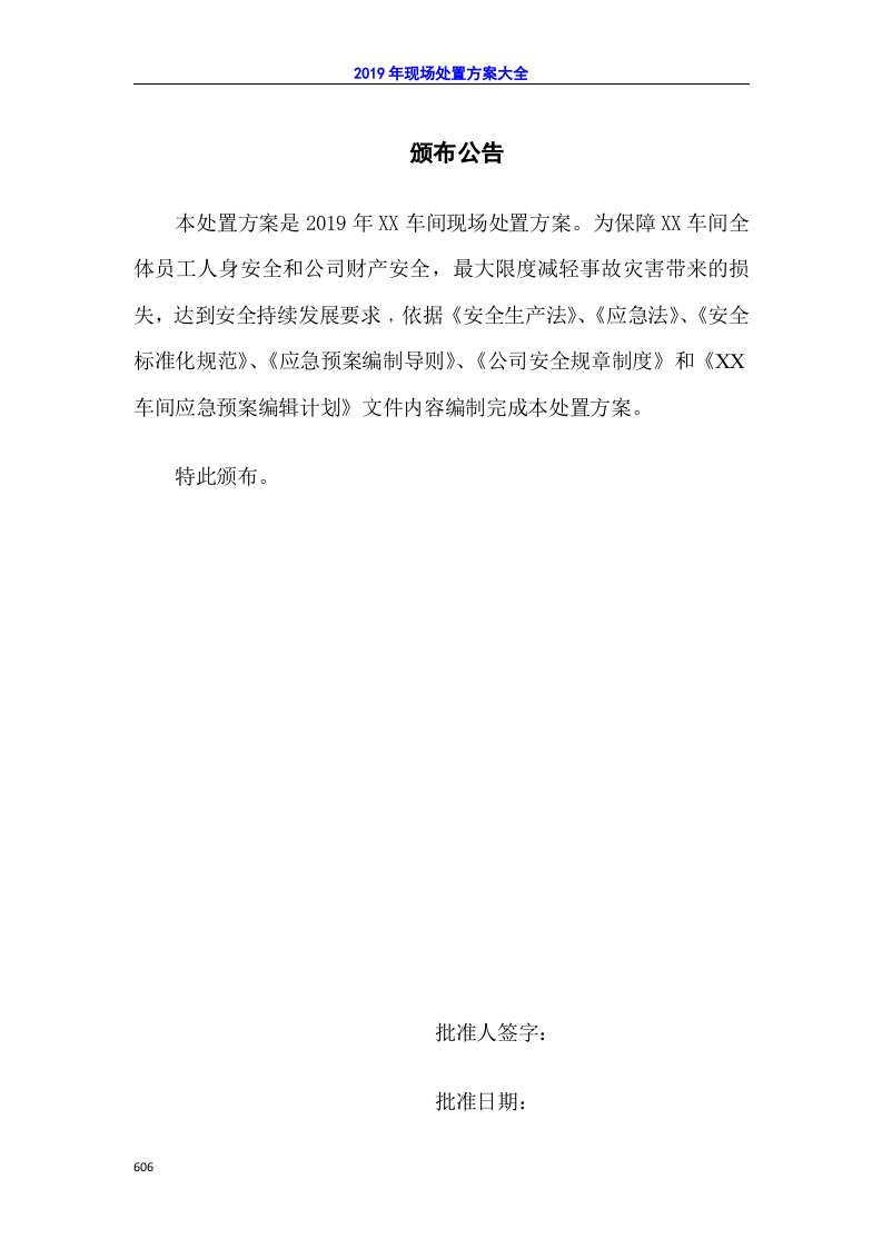 现场处置方案汇总.docx 第4页