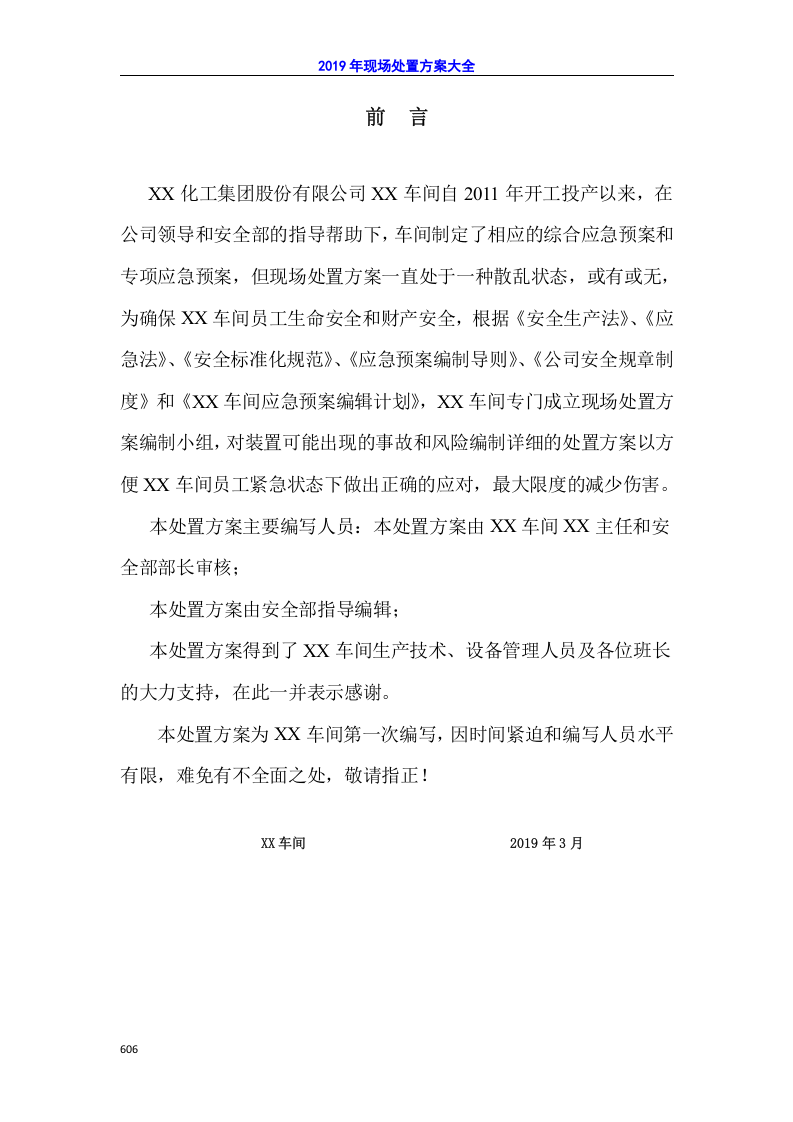 现场处置方案汇总.docx 第5页