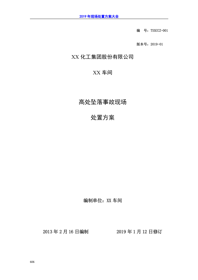 现场处置方案汇总.docx 第6页