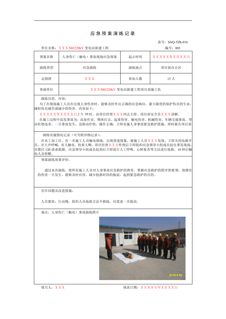应急处置方案及演练记录-项目部.docx 第3页