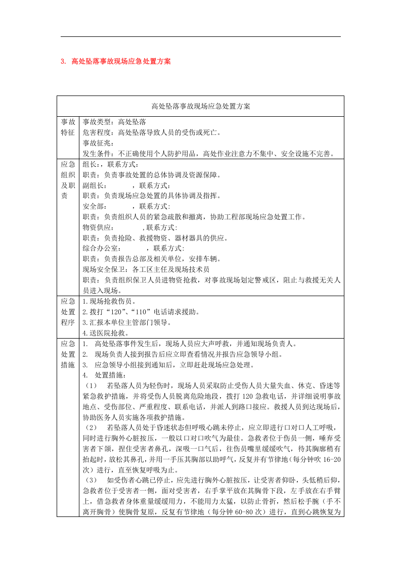 应急救援预案现场处置方案（20种）.docx 第6页