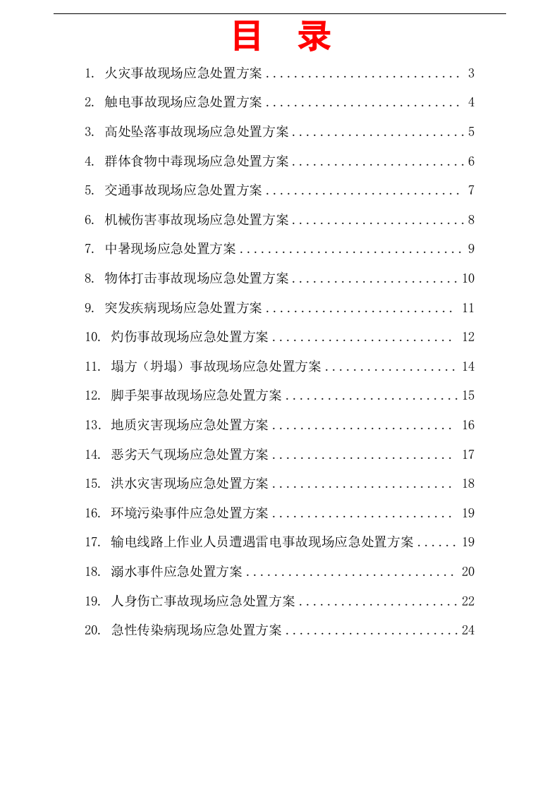 应急救援预案现场处置方案，表格式.docx 第2页