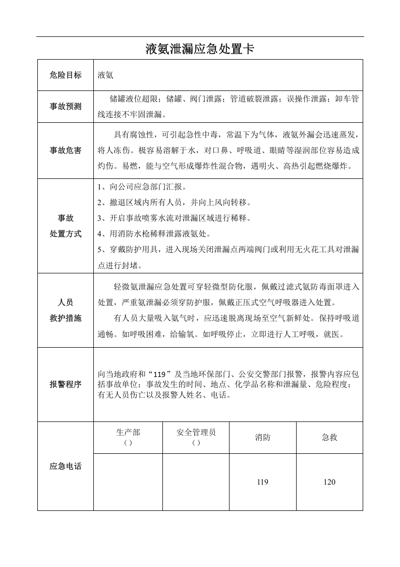 应急事故处置卡（液氨溴素甲醇）丨5页.docx 第1页