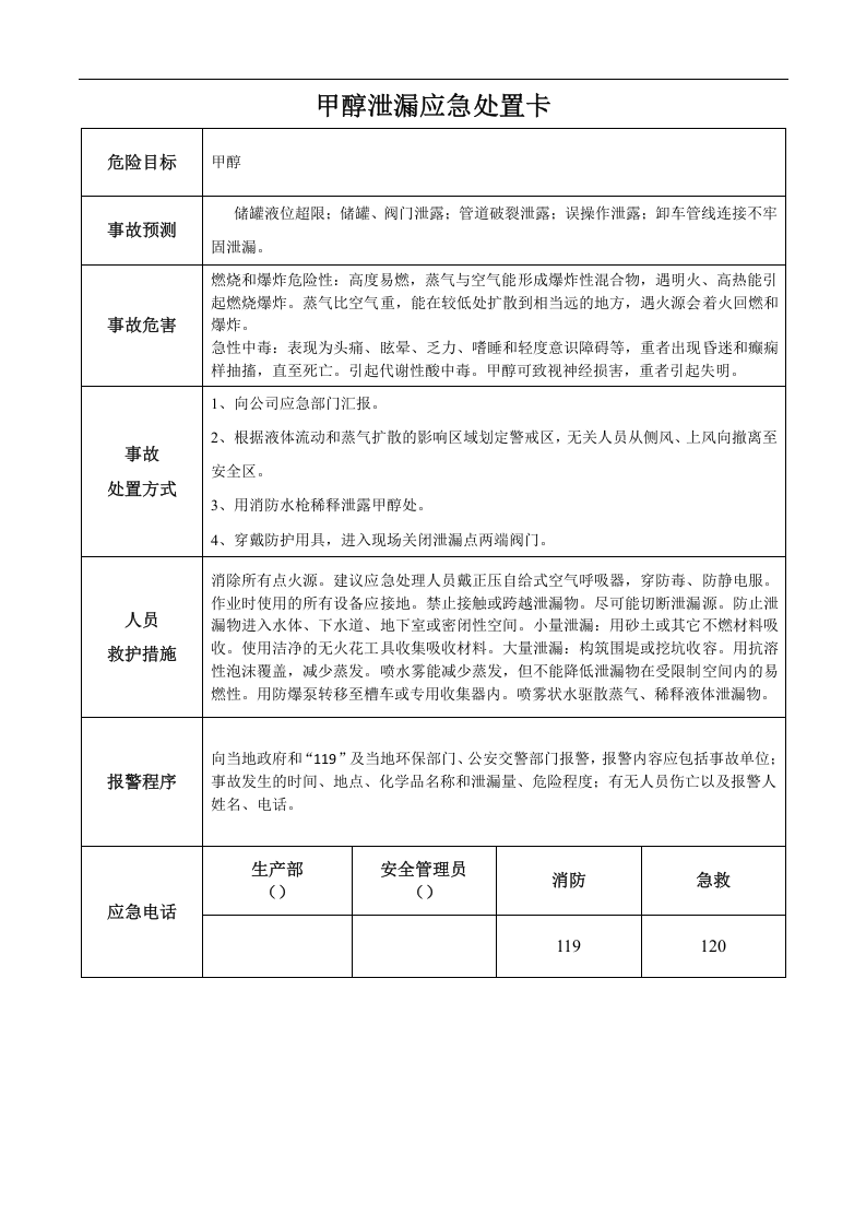 应急事故处置卡（液氨溴素甲醇）丨5页.docx 第5页