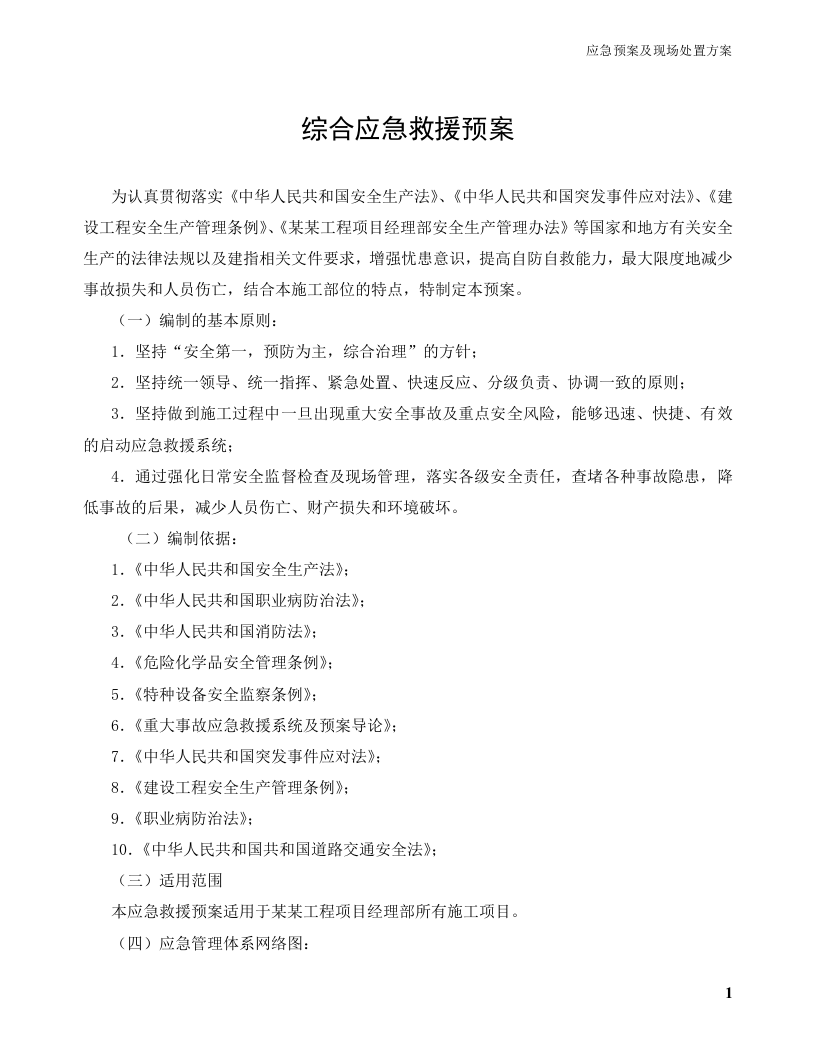 应急预案及现场处置方案丨43套200页.docx 第3页