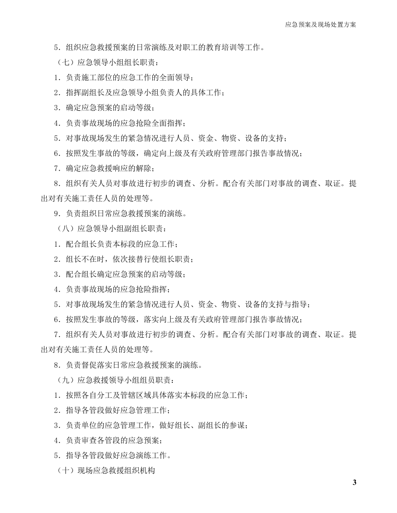 应急预案及现场处置方案丨43套200页.docx 第5页