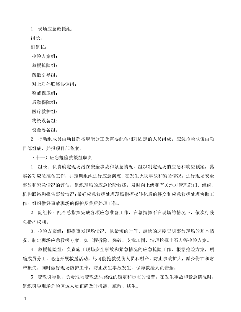 应急预案及现场处置方案丨43套200页.docx 第6页