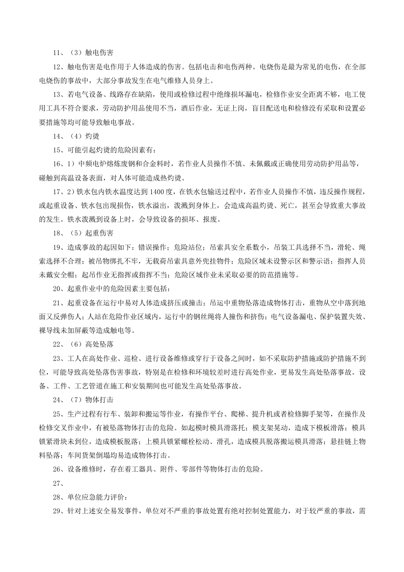 铸造厂安全生产事故处置方案.docx 第2页