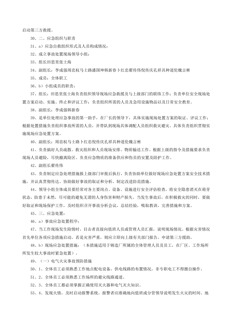 铸造厂安全生产事故处置方案.docx 第3页