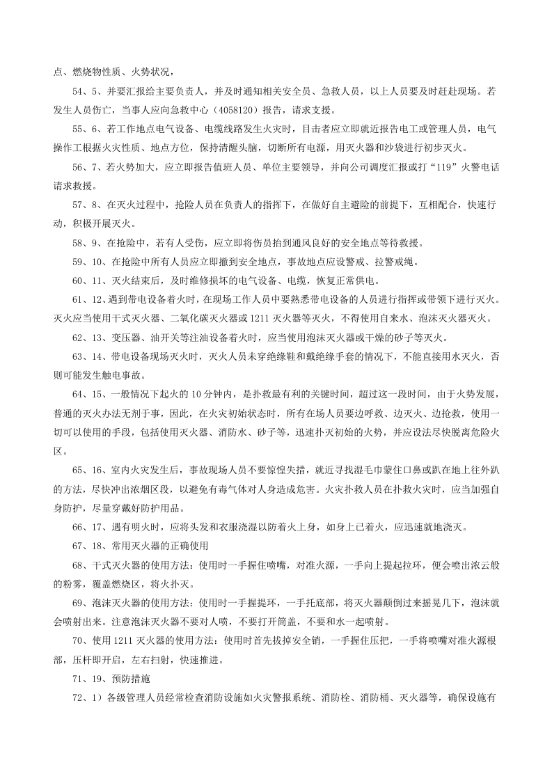 铸造厂安全生产事故处置方案.docx 第4页