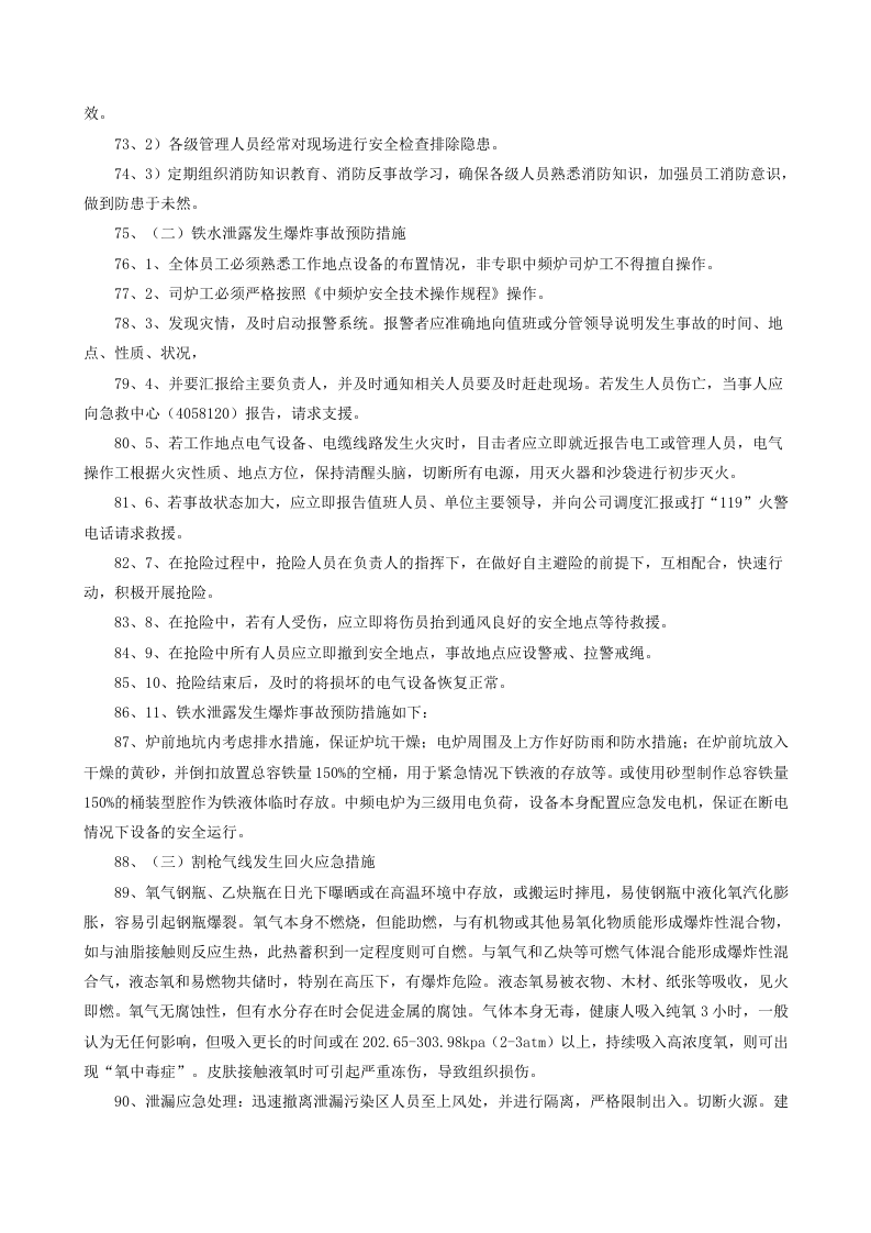 铸造厂安全生产事故处置方案.docx 第5页