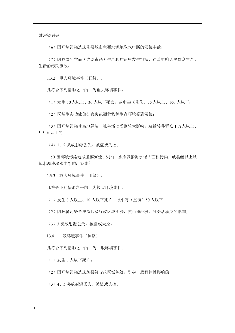 国家突发环境事件应急预案.docx 第2页