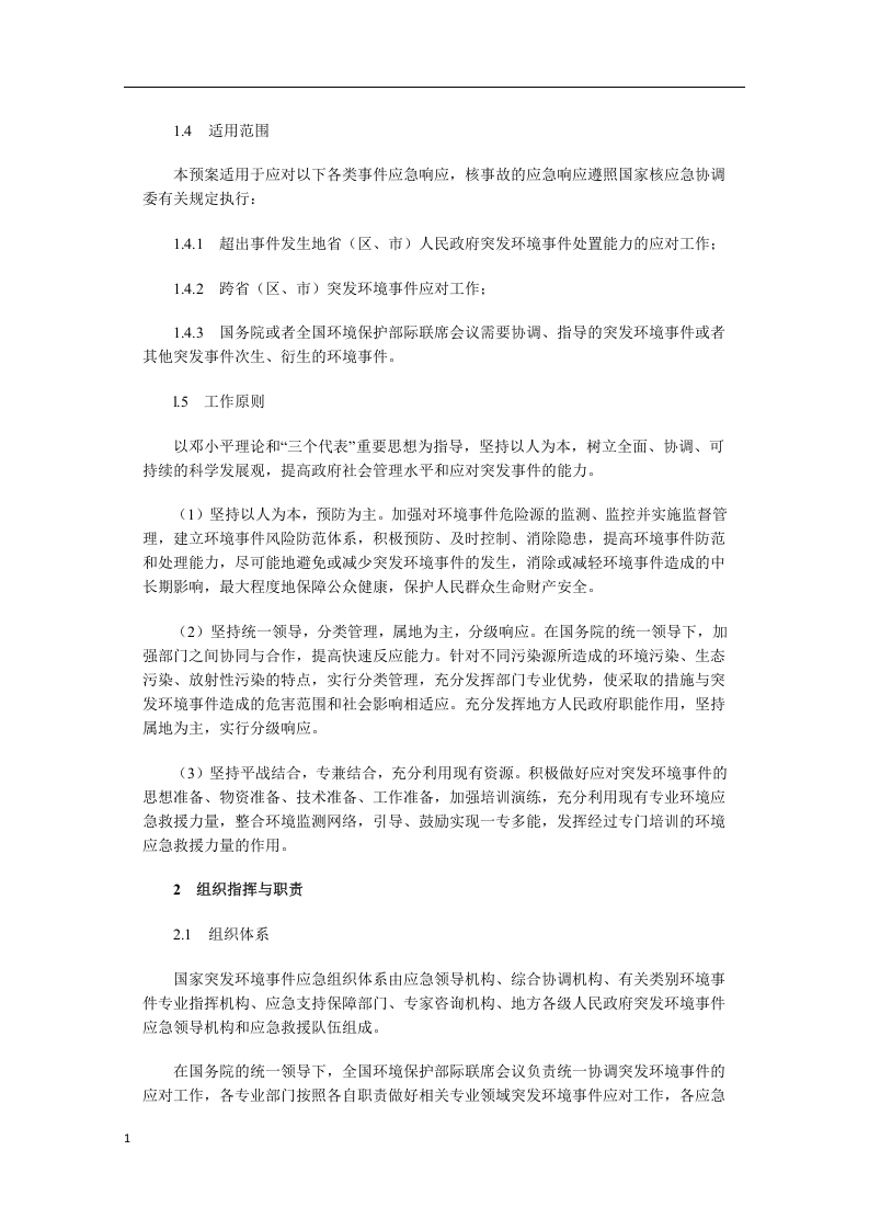 国家突发环境事件应急预案.docx 第3页