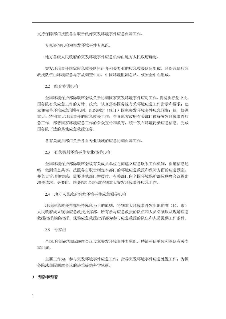 国家突发环境事件应急预案.docx 第4页