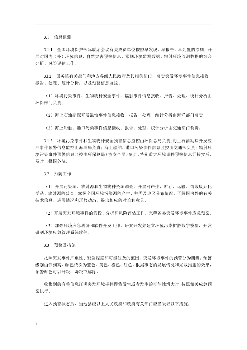 国家突发环境事件应急预案.docx 第5页