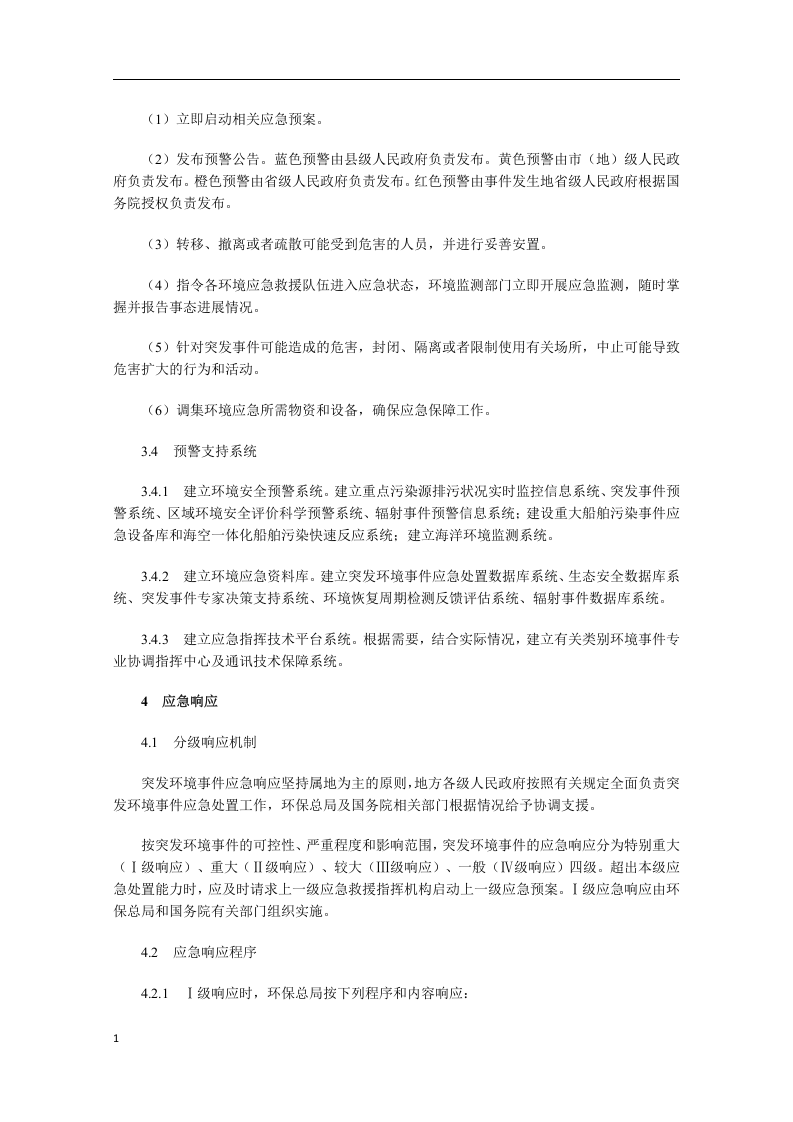 国家突发环境事件应急预案.docx 第6页