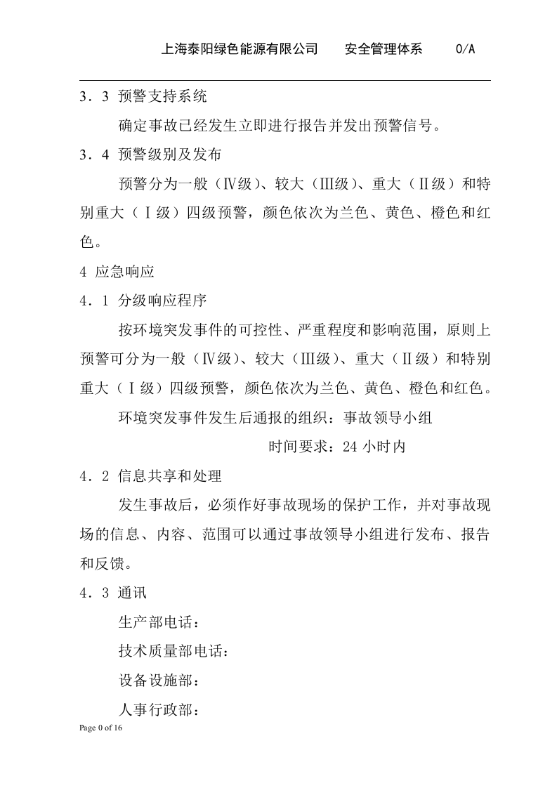 环境突发事件应急预案-高科技企业.docx 第3页