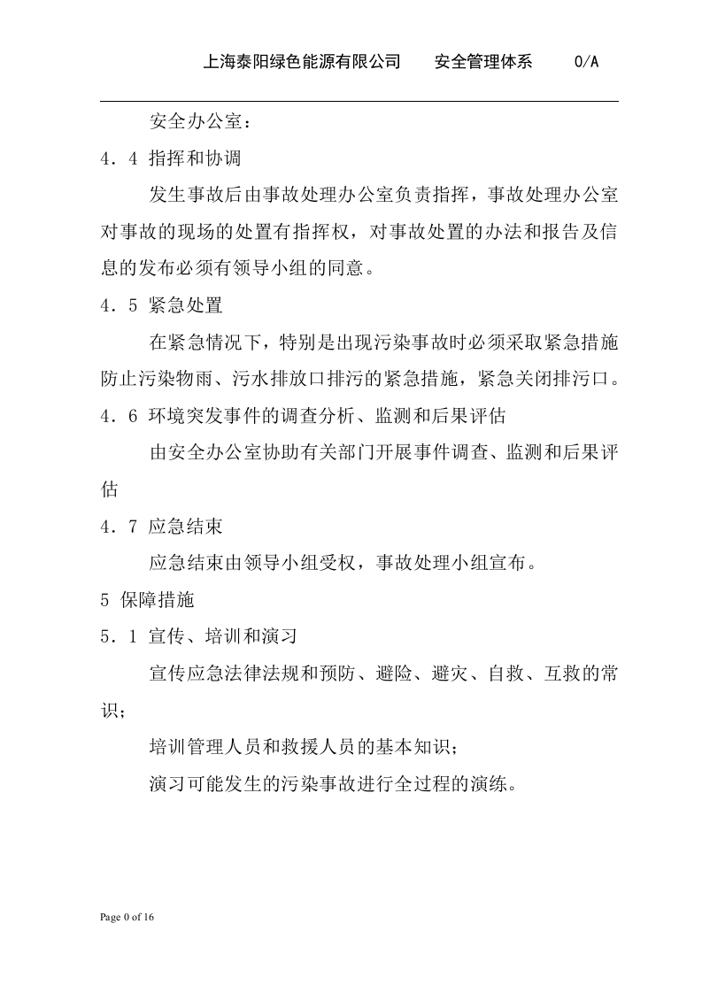 环境突发事件应急预案-高科技企业.docx 第4页