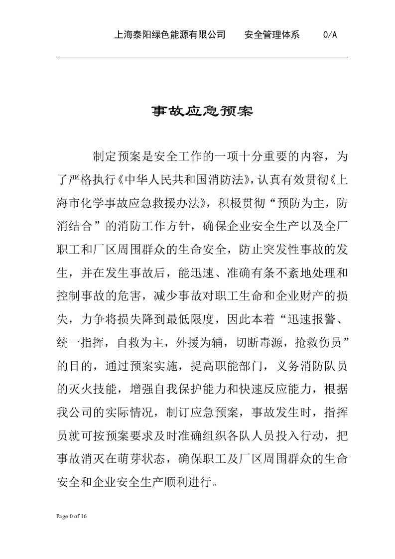 环境突发事件应急预案-高科技企业.docx 第5页