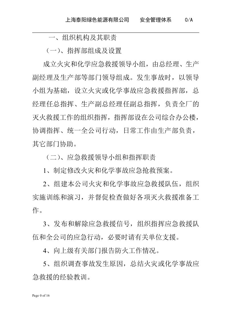 环境突发事件应急预案-高科技企业.docx 第6页